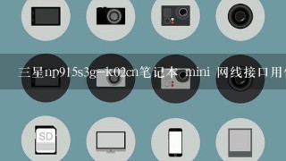 3星np915s3g-k02cn笔记本 mini 网线接口用什么接头转换?