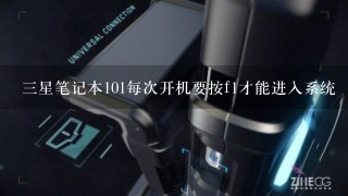 3星笔记本101每次开机要按f1才能进入系统