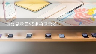 惠普显示器VS康柏显示器