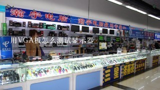 用VGA板怎么测试显示器