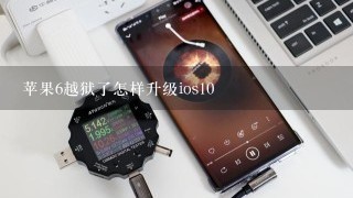 苹果6越狱了怎样升级ios10