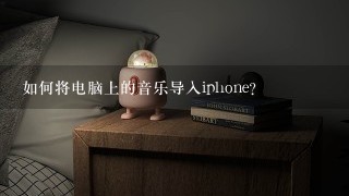 如何将电脑上的音乐导入iphone？