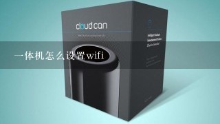 1体机怎么设置wifi