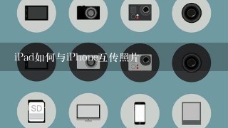 iPad如何与iPhone互传照片