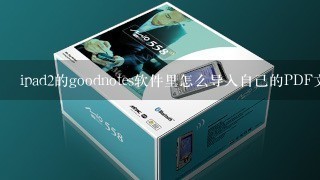 ipad2的goodnotes软件里怎么导入自己的PDF文件？跟goodreader1样 求详细过程!!