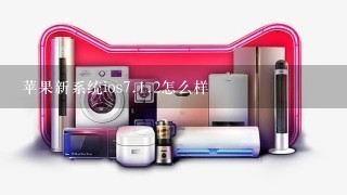 苹果新系统ios7.1.2怎么样