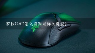 罗技G502怎么设置鼠标按键宏？