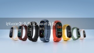 iphone怎么恢复icloud备份