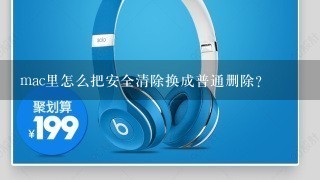 mac里怎么把安全清除换成普通删除?