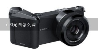 d90光圈怎么调