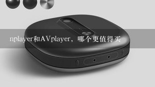 nplayer和AVplayer，哪个更值得买