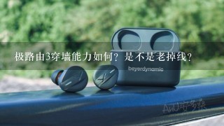 极路由3穿墙能力如何？是不是老掉线？