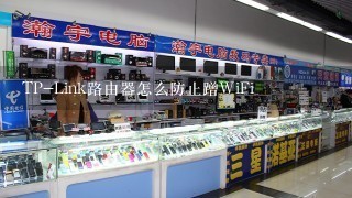 TP-Link路由器怎么防止蹭WiFi