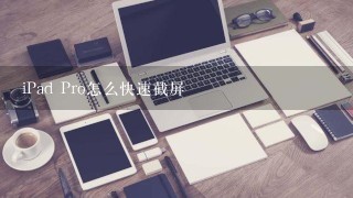 iPad Pro怎么快速截屏