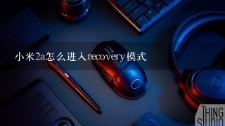 小米2a怎么进入recovery模式