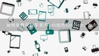 如何免费获取苹果iWork组件KeyNote，Numbers，Pages