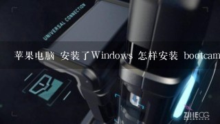 苹果电脑 安装了Windows 怎样安装 bootcamp