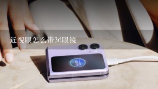 近视眼怎么带3d眼镜