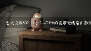 怎么设置802.11g/2.4GHz的宽带无线路由器最好带图解