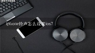 iphone铃声怎么设置ios7