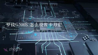 罗技G500S 怎么设置卡刀宏