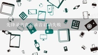 先锋录音盒点录音启动失败