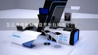 怎么查找电脑硬盘里所有的图片？