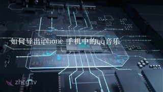 如何导出iphone 手机中的qq音乐