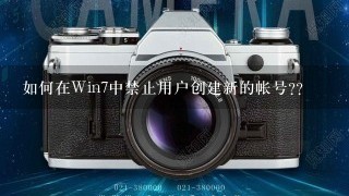 如何在Win7中禁止用户创建新的帐号??