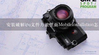 安装破解ipa文件方法里面MobileInstallation怎么覆盖替换