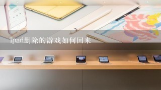 ipad删除的游戏如何回来