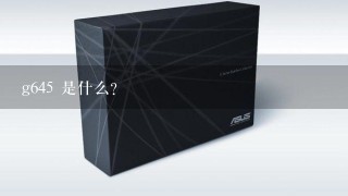 g645 是什么？