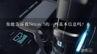 你能告诉我Nexus 5的一些基本信息吗？