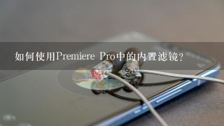 如何使用Premiere