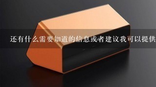 还有什么需要知道的信息或者建议我可以提供给您？