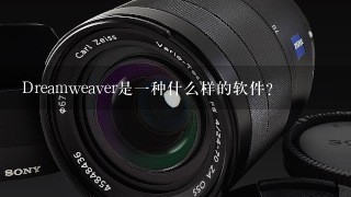 Dreamweaver是一种什么样的软件？