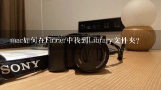 mac如何在Finder中找到Library文件夹？