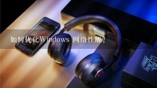 如何优化Windows