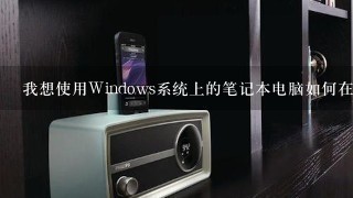 我想使用Windows系统上的笔记本电脑如何在不触摸键盘的情况下快速关机？