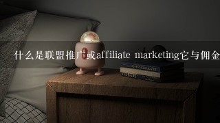 什么是联盟推广或affiliate