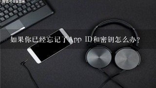 如果你已经忘记了App