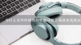 为什么某些时候我的电脑可能会崩溃或死机而不是正常工作？