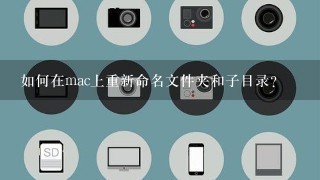 如何在mac上重新命名文件夹和子目录？