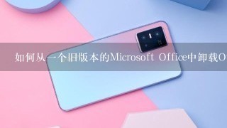 如何从一个旧版本的Microsoft