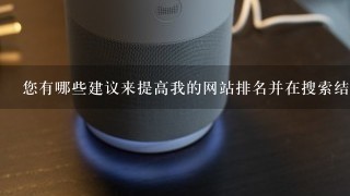 您有哪些建议来提高我的网站排名并在搜索结果中获得更多流量？