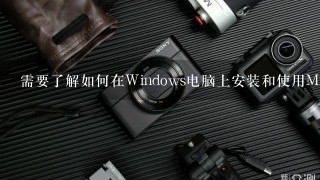 需要了解如何在Windows电脑上安装和使用Microsoft小娜吗？