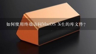 如何使用终端访问MacOS