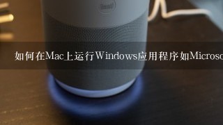 如何在Mac上运行Windows应用程序如Microsoft