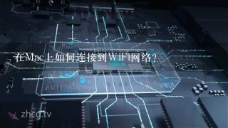 在Mac上如何连接到WiFi网络？