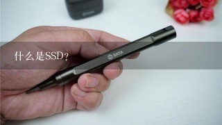 什么是SSD？